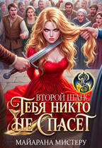 Тебя никто не спасет. Второй шанс