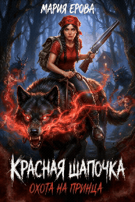 Красная Шапочка. Охота на принца