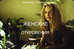 ЖЕНСКИЕ ОТКРОВЕНИЯ