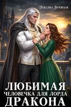 Любимая человечка для лорда дракона