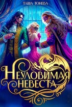 Неуловимая невеста лорда и канцлера