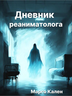 Дневник реаниматолога.