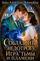 Соблазнить недотрогу. Игра тьмы и пламени