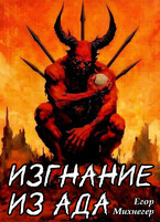 Изгнание из Ада