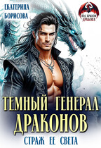 Тёмный генерал драконов. Страж ее света