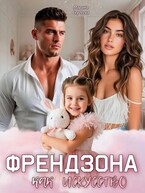 Френдзона как искусство