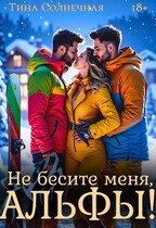 Не бесите меня, Альфы!
