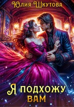 Я подхожу вам