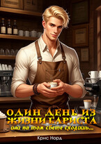 Один день из жизни бариста, или на том свете сходишь…