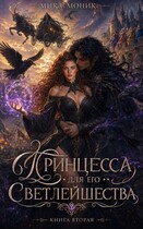Принцесса для его Светлейшества 2
