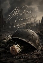Живая  в списках мёртвых