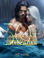 Любовная лихорадка 30+