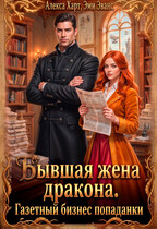Бывшая жена дракона. Газетный бизнес попаданки