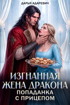 Изгнанная жена Дракона. Попаданка с прицепом