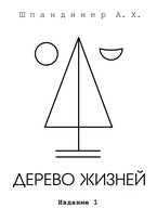 Дерево жизней