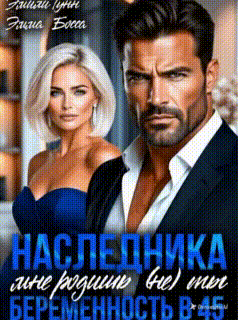 Наследника мне родишь (не) ты. Беременность в 45