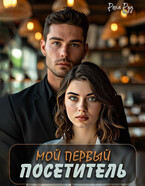 Мой первый посетитель