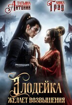 Злодейка желает возвышения