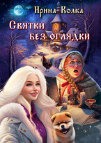 Святки без оглядки