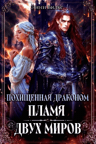 Похищенная драконом. Пламя двух миров