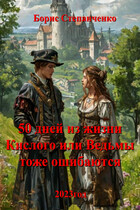 50 дней из жизни Кислого или Ведьмы тоже ошибаются.