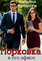 Морковка в его офисе