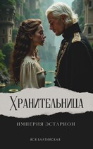 Хранительница. Империя Эстарион