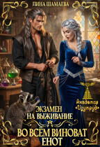 Экзамен на выживание. Во всём виноват енот
