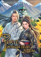 Река, кипящая подо льдом
