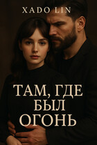 Там, где был огонь.