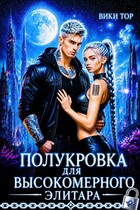Полукровка для высокомерного элитара
