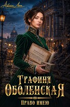 Графиня Оболенская. Право имею