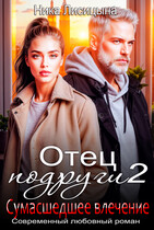 Отец подруги 2. Сумасшедшее влечение