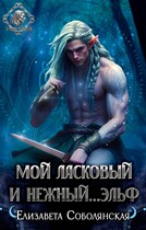 Мой ласковый и нежный… эльф