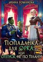 Попаданка для Орка, или Отпуск не по плану!
