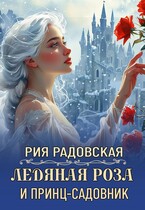 Ледяная роза и принц-садовник