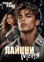 Лайкни меня