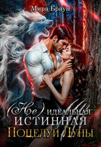 (Не) идеальная истинная. Поцелуй Луны