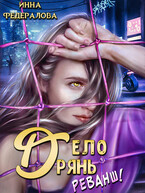 Дело дрянь. Реванш.