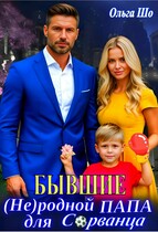 Бывшие. Не родной папа для Сорванца