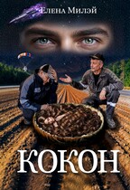 Кокон