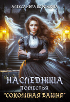️ Наследница поместья «Соколиная башня»