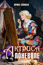 Актриса поневоле