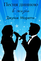 Песня длинною в жизнь