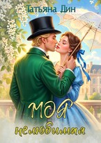 Моя нелюбимая