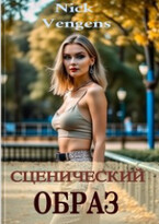 Сценический образ