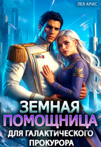 ⚖️Земная помощница для галактического прокурора