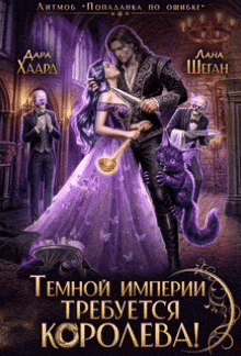 Темной империи требуется королева!