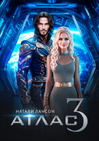 АТЛАС-3