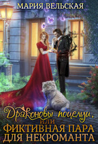Драконовы поцелуи, или фиктивная пара для некроманта